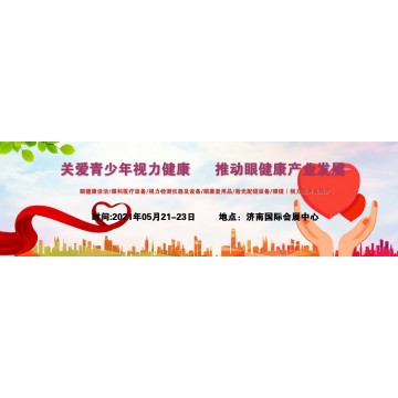 中国眼博会，2021山东青少年视力康