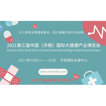 2021中国国际大健康产业博览会，山
