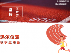 活力的迅尔·拼搏的迅尔—2020年迅尔仪表秋季运动会圆满举行