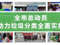 为垃圾处理贡献“智慧芯”科远智慧助力南京垃圾分类全面实施