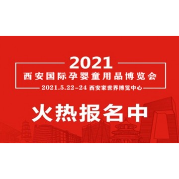2021年母婴展会|西安母婴用品博览会