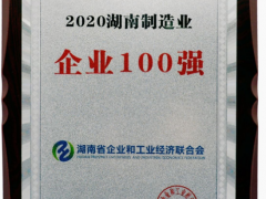 威胜集团荣获“2020湖南省制造业企业100强”称号