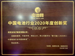 欣旺达创新能力及行业影响获评“电池行业2020年度创新奖”