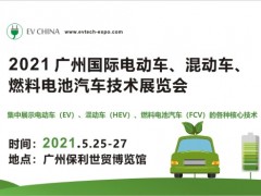 2021 广州国际电动车、混动车、燃料电池汽车技术展览会