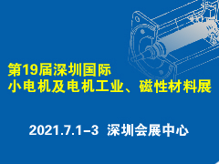 火热招展中丨第19届深圳国际小电机及电机工业、磁性材料展览会