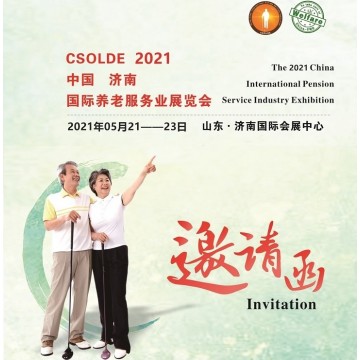 2021山东养老产业展览会，中国养老
