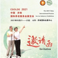 2021中国养老产业展，山东养老服务业展，济南老年用品展览会