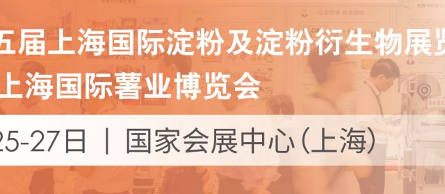 第十五届上海国际淀粉及淀粉衍生物展览会2020上海国际薯业博览会