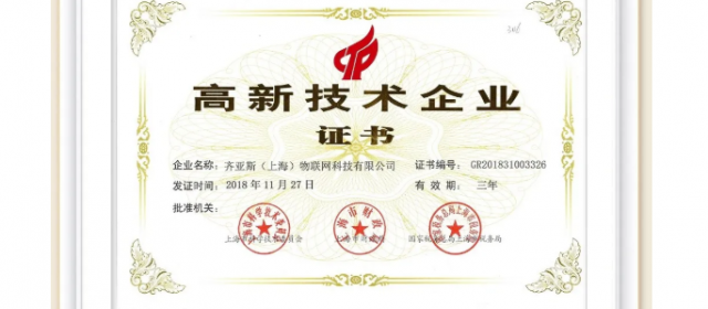 上海申狮物联网科技有限公司获得“高新技术企业”认证