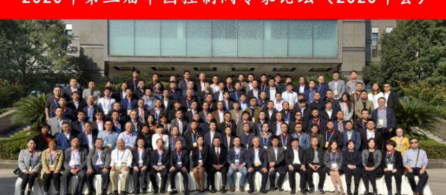 2020第三届中国控制阀专家论坛在杭州富阳盛大召开