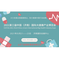 创新双线智慧展，2021中国山东国际大健康产业博览会