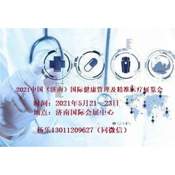 2021山东济南国际健康管理及精准医