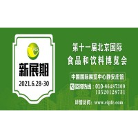 2021年北京食品饮料展会,北京食品展,北京进口食品博览会