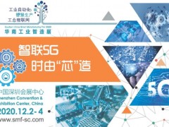 “2020华南工业智造展”及“智造会议”五大精彩亮点揭晓, 预登记即享免费入场！