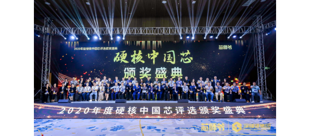 士兰微电子荣获“2020年度硬核中国芯”两项大奖