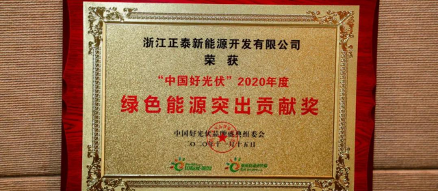 正泰出席2020中国好光伏品牌盛典同期摘得三项荣誉