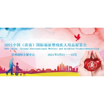 2021济南国际残疾人用品展览会|中国