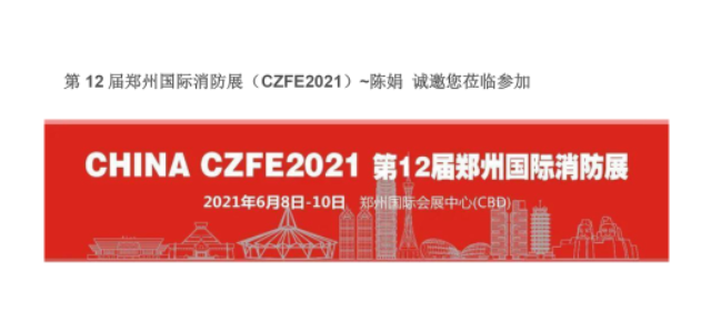 第12届郑州国际消防展
