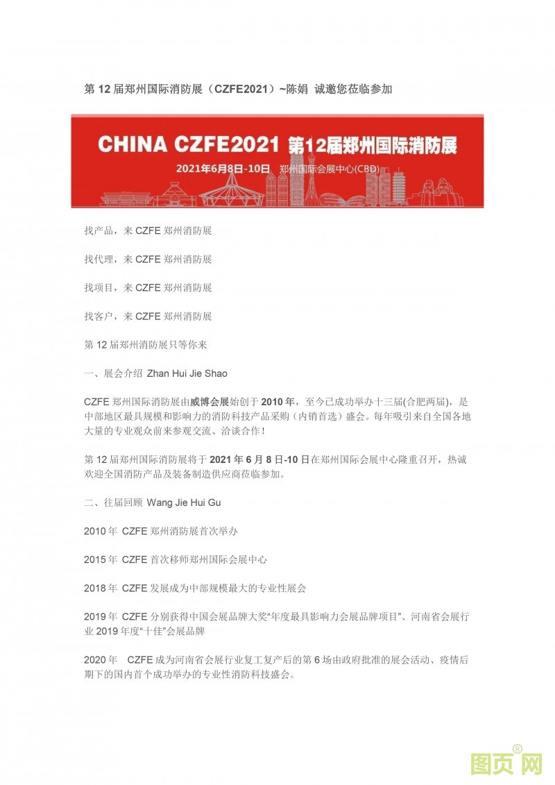 第12届郑州国际消防展（CZFE2021）~陈娟 诚邀您莅临参加-1