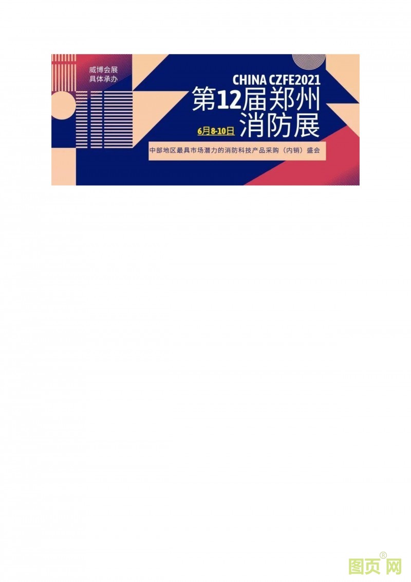 第12届郑州国际消防展（CZFE2021）~陈娟 诚邀您莅临参加-6 拷贝