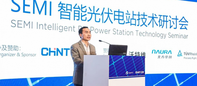 正泰集团助力SEMI2020智能光伏电站技术研讨会在杭成功举行