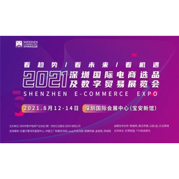 2021深圳国际电商选品及数字贸易展