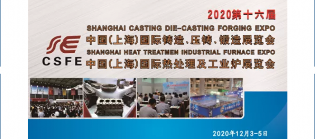 欢迎参观12月3-5日 上海国际铸造压铸、锻造、热处理工业炉展！