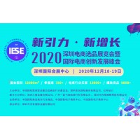 2020深圳电商选品展览会暨国际电商创新发展峰会