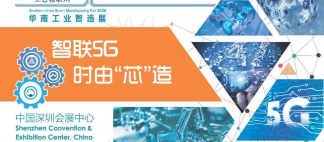 2020华南工业智造展及智造会议明日开幕，展品、会议日程等亮点抢先看！