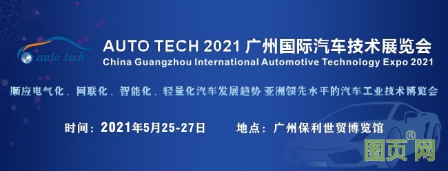 2021年汽车技术展封面（650<i></i>x250）