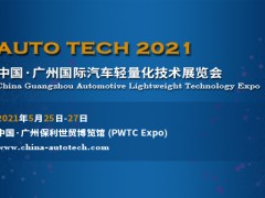 AUTO TECH 2021中国(广州)汽车轻量化技术展览会