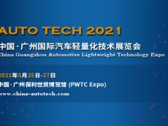 AUTO TECH 2021中国（广州）汽车轻量化技术展览会