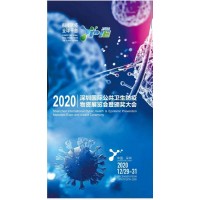 2020年深圳国际公共卫生防疫物资展览会暨颁奖大会