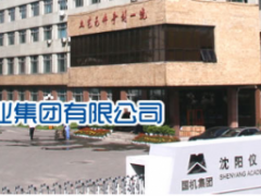 沈阳仪表科学研究院见证新“智”造、共驭新未来