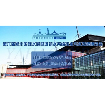 2021第六届郑州国际城镇水务展招商