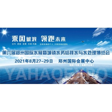 2021中国郑州第六届城镇水务展/供水