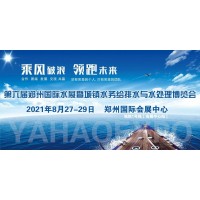 2021中国郑州第六届城镇水务展/供水设备展/水处理展