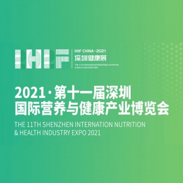 2021第十一届深圳国际营养与健康产