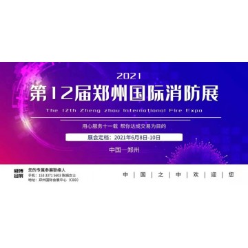 2021中部消防展|华中消防展会|郑州
