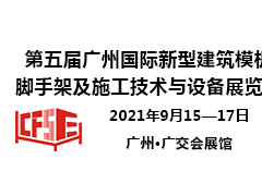 第五届广州国际新型建筑模板脚手架及施工技术与设备展览会