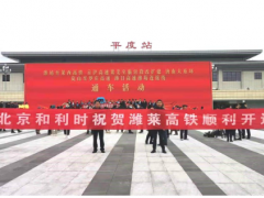 喜报！和利时参建的潍莱高铁顺利开通