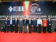 南瑞集团IEEE PES电力系统通信与网络安全技术委员会成立