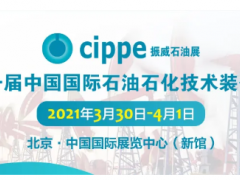 全球首展！cippe2021北京石油展明年3月30日在京举办！