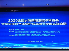 聚光科技受邀参加2020黄河流域生态保护与高质量发展高峰论坛