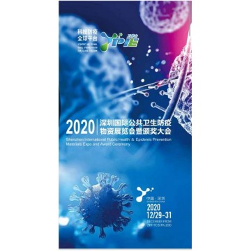 2020年深圳公共卫生防疫物资展览会