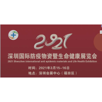 2021深圳国际防疫物资