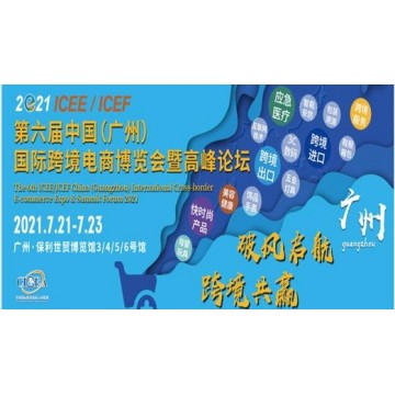 2021第六届ICEE中国（广州）国际跨