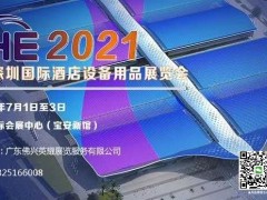 2021深圳酒店用品展览会日期介绍