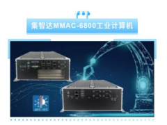 集智达推出新品工控机MMAC-6800