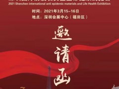 2021深圳国际防疫物资暨生命健康展览会1